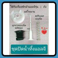 ชุดปิดน้ำทิ้งแอลจี 1ชุดมี4ชิ้น ลูกยาง+สปริง+ตัวดึง+ฝาปิด