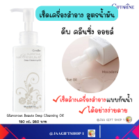 #ส่งฟรี #น้ำมันล้างหน้า กิฟฟารีน 180 มล #ล้างเครื่องสำอาง #น้ำมันทำความสะอาดผิวหน้า กลามอรัส บูเต้ ดีพ คลีนซิ่ง ออยล์ น้ำมันล้างเมคอัพ