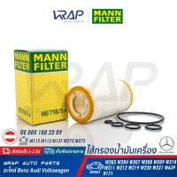 ⭐ BENZ ⭐ ไส้กรองน้ำมันเครื่อง MANN FILTER | เบนซ์ เครื่อง M112 M113 M137 M272 M273 รุ่น W202 W203 W204 W207 W210 W211 W212 W220 W221 SLK(R171) Vito(W639) CLC(C203) CLK(W208 W209) CLS(W219) | เบอร์ HU718/5x