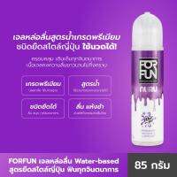 Forfun For Fun เจลหล่อลื่น ฟีโรโมน Premium Personal Lubrican 85ml สูตร Nuru