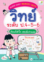 (INSPAL) หนังสือ SUPER EASY MEMORY NOTE วิทย์ ระดับ ป.4 - 5 - 6 เรียนก็เข้าใจ สอบยิ่งง่ายเลย