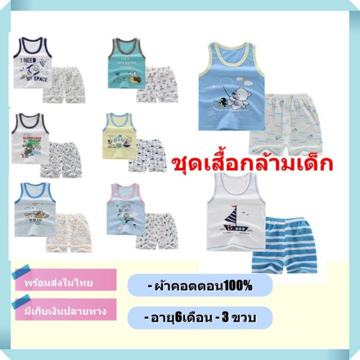 เสื้อผ้าเด็ก-ชุดเสื้อกล้ามเด็ก-เสื้อ-กางเกง-ผ้าคอตตอน100-สินค้าพร้อมส่งในไทย