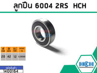 ตลับลูกปืน(bearing) #6004 2RS ( ฝายาง) ยี่ห้อ HCH คุณภาพดี มาตราฐาน (No. 1400164)