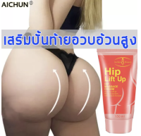 【สินค้าแนะนำ】จากเหี่ยวเฉาเป็นอิ่ม?AICHUN ครีมยกก้น ช้ได้ทั้งชายและหญิง ยกหย่อนคล้อย อวบอิ่มเพิ่มขึ้น ครีมทาก้นใหญ่ ครีมสะโพก ก้นใหญ่ ครีมขยายสะโพก ครีมทาก้น ครีม นวด สะโพก