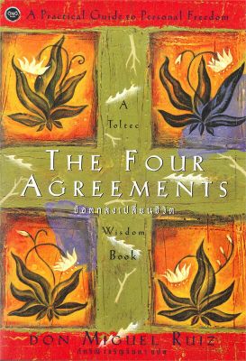 [พร้อมส่ง]หนังสือThe Four Agreements ข้อตกลงเปลี่ยนชีวิต#วรรณกรรมแปล,Don Miguel Ruiz,สนพ.โอ้พระเจ้าพับลิชชิ่ง