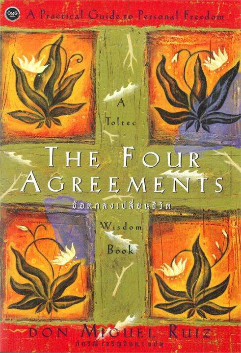 พร้อมส่ง-หนังสือthe-four-agreements-ข้อตกลงเปลี่ยนชีวิต-วรรณกรรมแปล-don-miguel-ruiz-สนพ-โอ้พระเจ้าพับลิชชิ่ง