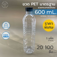 [แพ็ค 20,100 ชิ้น] ขวดพลาสติกPET 600ml. พร้อมฝา ทรงกลมมีลอน *รบกวน1ออเดอร์ต่อ1แพค* PAPAPACK