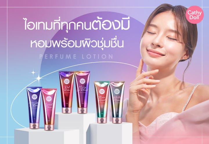 cathy-doll-โลชั่นน้ำหอม-เพอร์ฟูมโลชั่น-โลชั่นตัวหอม-150ml