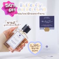 ️ของแท้ พร้อมส่ง️ น้ำหอม Butterfly Thai Perfume กลิ่นไม้กฤษณากำยาน (10, 60ml) น้ำหอม/น้ำหอมติดทน/น้ำหอมผู้ชาย/น้ำหอมผู้หญิง