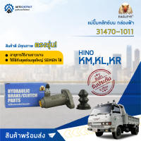 ? EAGLEYE แม่ปั๊มคลัทช์ล่าง กล่องฟ้า 31470-1011 HINO KM, KL (19 mm) 3/4  จำนวน 1 ลูก ?