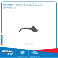 CHEVROLET 12632412 แป๊ปฉีดน้ำมันเครื่อง COLO ปี 2012