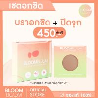 ส่งฟรี!! เซตอกชิด ซิลิโคนปิดจุกเข้ม+บราอกชิด Bloom Boom