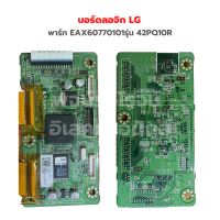 บอร์ดลอจิก LG [พาร์ท EAX60770101] รุ่น 42PQ10R‼️อะไหล่แท้ของถอด/มือสอง‼️