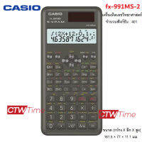 Casio เครื่องคิดเลขวิทยาศาสตร์มาตรฐาน  รุ่น fx-991MS-2 [ประกัน CMG 2 ปี]