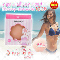 (สินค้าจากไทย พร้อมส่ง) nipple silicone pads 1 pair ซิลิโคนจุกนม บรา จุกปิดนม (ดอกไม้) x3 คู่ 6 ชิ้น