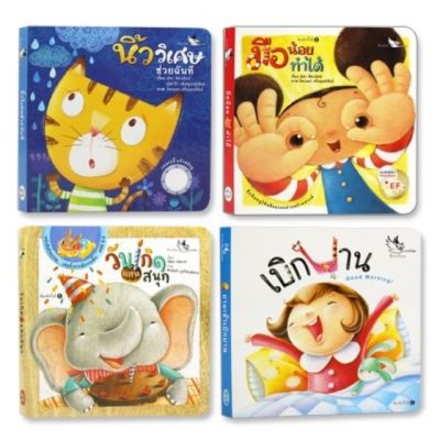 PCR_บอร์ดบุ๊ค วัยแรกเกิด - 3 ปี (4 เล่ม) boardbooks หนังสือนิทา