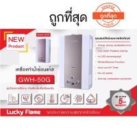 เครื่องทำน้ำร้อน ระบบแก๊ส 5 ลิตร / นาที ยี่ห้อ ลัคกี้เฟลม รุ่น gwh50 GWH-50 ประกันระบบจุด 5 ปี มี 2สี สีทอง และ สีชมพู  สินค้าพร้อมส่ง