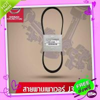 ?ส่งฟรี สายพานเพาเวอร์ NISSAN TEANA J31 VQ2.3 (อะไหล่แท้ NISSAN)