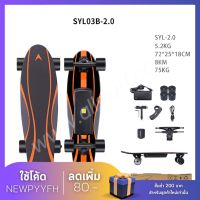 Skateboard สเก็ตบอร์ดไฟฟ้า รุ่น SYL03B-2.0 , SYL03B-4.0 สเก็ตบอร์ด