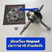 Hispeed  ข้อเหวี่ยง W125i ปลาวาฬ ตัวแรก- 2021  ยืด 5 มิล ก้านฟอร์จ  ปลาย 15 มิล  แถมฟรี บูช 13 มิล และ ชุดลูกปืนรอบจัด 1 ชุด (8 ตลับ) จำหน่ายจากร้าน SereewatFC