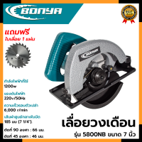 BONYA เลื่อยวงเดือน 7 นิ้ว รุ่น 5800NB