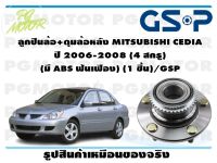 ลูกปืนล้อ+ดุมล้อหลัง MITSUBISHI CEDIA  ปี 2006-2008 (4 สกรู)  (มี ABS ฟันเฟือง) (1 ชิ้น)/GSP