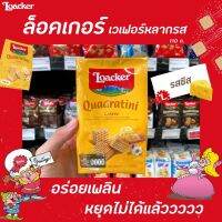 ?ส่งฟรี?Loacker Quadratini ล็อคเกอร์ เวเฟอร์ ชีส 110 กรัม (2621) CheeseRT1.17265❤โปรโมชั่นพิเศษ❤