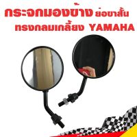 กระจกมองข้าง ย่อขาสั้น ทรงกลมเกลี้ยง YAMAHA สีดำ ขาดำ สำหรับรถจักรยานยนต์ มอเตอร์ไซค์