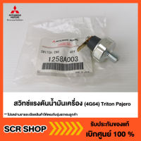 สวิทช์แรงดันน้ำมันเครื่อง (4G64) Triton Pajero ไทรทัน ปาเจโร่  Mitsubishi  มิตซู แท้ เบิกศูนย์  รหัส 1258A003