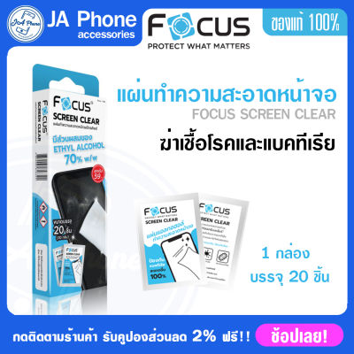 แผ่นเช็ดทำความสะอาดหน้าจอโทรศัพท์มือถือFocus 1 กล่อง มี 20 ชิ้น Screen Clear Wipe เช็ดเหนียบสะอาดนาน