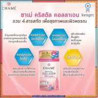 ชาเม่​ คริสตัล​ คลอลาเจน​ กล่อง6ซอง สินค้ามีจำนวนจำกัด