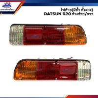 ️ไฟท้าย (มีขั้วไฟ ทั้งดวง) นิสสัน ดัทสัน NISSAN DATSUN 620 ข้างซ้าย/ขวา ยี่ห้อตราเพชร (Diamond) พระนครอะไหล่ ส่งจริง ส่งเร็ว