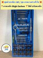 ❌ชุดดอกต๊าปเกลียว ต๊าปเกลียวชุดเอนกประสงค์ 40 ตัว/ชุด ❌ ❤️เกรดงานช่างทั่วไป ‼️เกรดเหล็ก High Carbonใช้ต๊าปเกลียวน๊อต เหล็ก