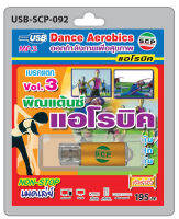 MP3 Flashdrive เสียง พิณแด๊นซ์ แอโรบิค ชุด 3 USB-092 (ออกกำลังกายด้วยดนตรีอีสาน)