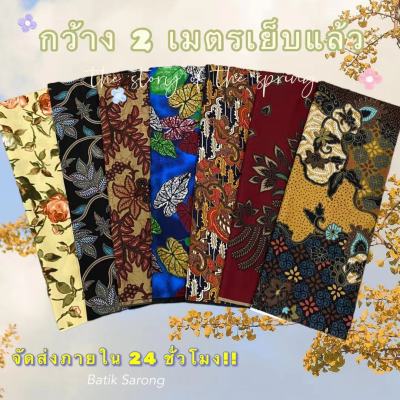 ผ้าถุงลายไทย ผ้าถุงสำเร็จผ้าถุงคุณภาพดี ผ้าบาติก BATIK กว้าง 2 เมตร เย็บเรียบร้อย ลายใหม่ที่สุด ผ้าถุง ผ้าถุงลายสวยๆ ชุดผ้าไทย