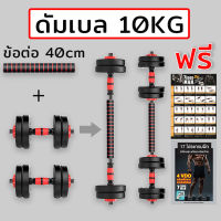 TOUGHMAN ดัมเบล พลาสติก กลม-เหลี่ยม ปรับน้ำหนัก 10 กิโลกรัม ฟรี!! ข้อต่อดัมเบล 40 เซน โปสเตอร์ โปรแกรมฝึก