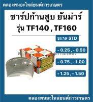 าร์ปก้านสูบ ยันม่าร์ รุ่น TF ( TF140 TF160 ) มีขนาด STD - 1.50 ชาร์ปtf ชาร์ปก้านยันม่าร์ ชาร์ปก้านสูบTF ช้าฟก้านTF140 ชาร์ปก้านสูบTF160