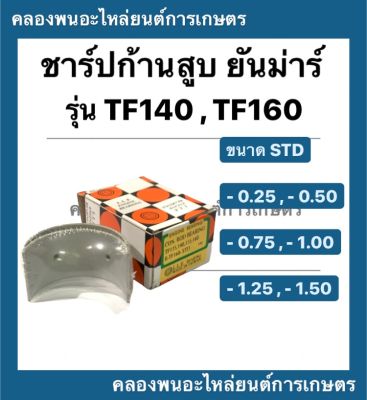 ชาร์ปก้านสูบ ยันม่าร์ TF140 TF160 มีขนาด STD - 1.50 ชาร์ปtf ชาร์ปก้านยันม่าร์ ชาร์ปก้านสูบTF ช้าฟก้านสูบTF140 ชาปก้านTF160 ชาร์ปก้านสูบTF140