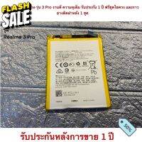 Battery Realme รุ่น 3 Pro งานดี ความจุเต็ม รับประกัน 1 ปี ฟรีชุดไขควง แกาวยางติดฝาหลัง 1 ชุด #แบตเตอรี่  #แบตมือถือ  #แบตโทรศัพท์  #แบต  #แบตเตอรี