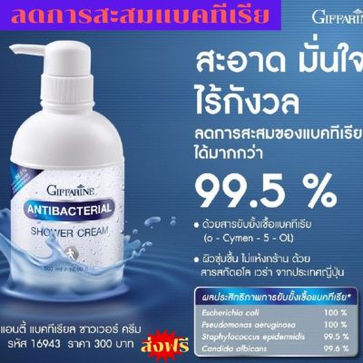 ส่งฟรี #ครีมอาบน้ำ สบู่ อาบน้ำ เจลอาบน้ำ แอนตี้ แบคทีเรียได้ถึง 99.5%  (500 ml) สบุ่ สบู่เหลวอาบน้ำ ครีมอาบน้ำหอมๆ สบู่เหลว กิฟฟารีน ของแท้