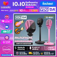 YOUDA ไมค์โครโฟน คอมพิวเตอร์ ตั้งโต๊ะ USB YD-M201 มีสองสีให้เลือก Microphone ไมค์คอม ไมโครโฟนคอมพิวเตอร์ ไมโครโฟน สามารถ video conference สอนออนไลน์ Microsoft / MAC OS ไมโครโฟนมือถือ ไมค์คอมตั้งโต๊ะ