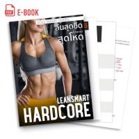 E-Book หนังสือออกกำลังกาย โปรแกรมลดไขมันสุดโหด สำหรับผู้หญิง Lean Smart Hardcore For Her