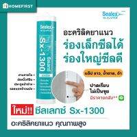 แด๊ป กาวอะคริลิก SEALEX SX-1300 กาวยาแนวอะคิลิก ซีลแลนท์ ทาสีทับได้ เนื้อเนียนปาดง่ายไม่เป็นขุย งานภายใน แดปขาว460g ยาแนวกระเบื้องกาวซิลิโคน