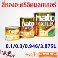 สีทองน้ำมันอะคริลิก สีทองคำ อเมริกา ฮาโต้ Hato AG-444 ขนาด 0.1/0.3/0.946/3.875 ลิตร - 1 กป.