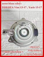 มอเตอร์พัดลม Motor Cooling Fan Condenser 16363-0Y040 ใช้กับรถ Toyota Vios 2013-2017 / Yaris 2013-2017 แท้ศูนย์100% การันตีคุณภาพ3เดือน