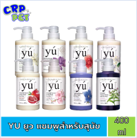 YU ยูว  แชมพูอาบน้ำ สำหรับสุนัขและแมว ขนาด 400ml