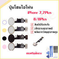 ปุ่มโฮมไอโฟน 7 7plus 8 8plus กดได้อย่างเดียว **แสกนนิ้วไม่ได้** แถมฟรีชุดไขควง รับประกัน 1 เดือน พร้อมจัดส่ง