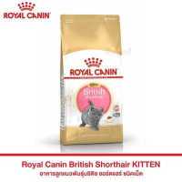 อาหารแมว ROYAL CANIN British Shorthair KITTEN