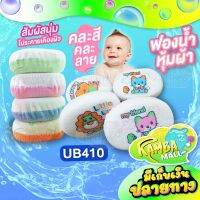 ฟองน้ำอาบน้ำหุ้มผ้าขนหนูลายสัตว์ UB410 สำหรับลูกน้อย ใช้ได้ตั้งแต่แรกเกิดขึ้นไป ช่วยขัดยิ่งสกปรกบนผิวหนัง