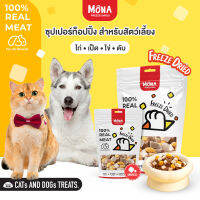 MoNa Mixed Cube เนื้อสัตว์ฟรีซดราย สูตรรวมโปรตีน (50g,100g) ในรูปแบบขนม ขนมแมว Freeze-Dried เนื้อสัตว์ฟรีซดรายแท้ 100%